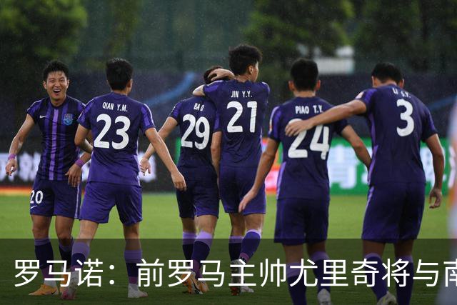 罗马诺：前罗马主帅尤里奇将与南安普敦今日签约