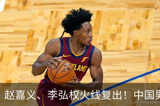 赵嘉义、李弘权火线复出！中国男篮18日18:20死磕日本，这1战输不起